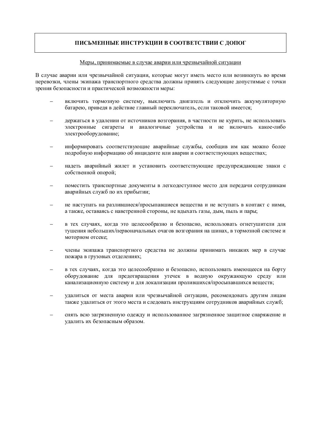 инструкция опасные грузы. письменные инструкции допог 2022. инструкция опасные грузы. письменная инструкция по допог 2021. инструкция опасные грузы.